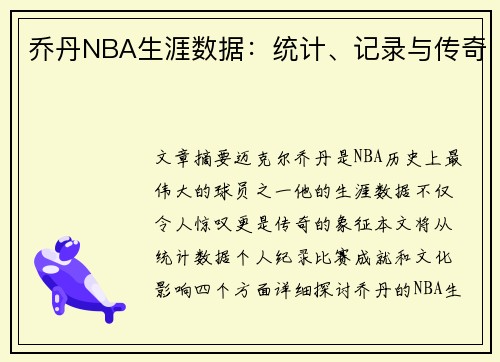 乔丹NBA生涯数据：统计、记录与传奇