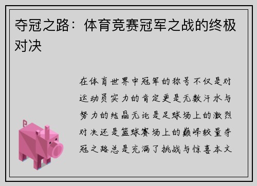 夺冠之路：体育竞赛冠军之战的终极对决