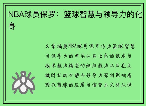 NBA球员保罗：篮球智慧与领导力的化身