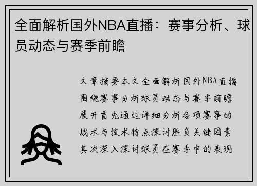 全面解析国外NBA直播：赛事分析、球员动态与赛季前瞻