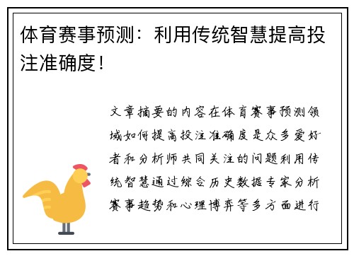 体育赛事预测：利用传统智慧提高投注准确度！