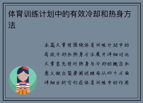 体育训练计划中的有效冷却和热身方法