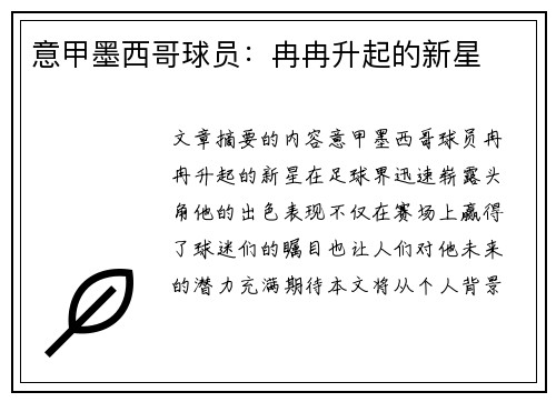 意甲墨西哥球员：冉冉升起的新星