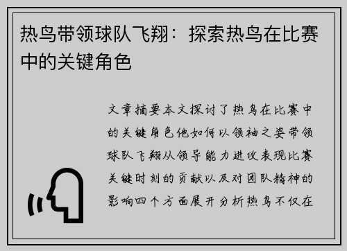 热鸟带领球队飞翔：探索热鸟在比赛中的关键角色