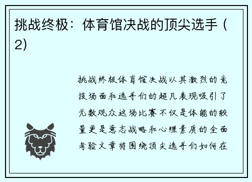 挑战终极：体育馆决战的顶尖选手 (2)