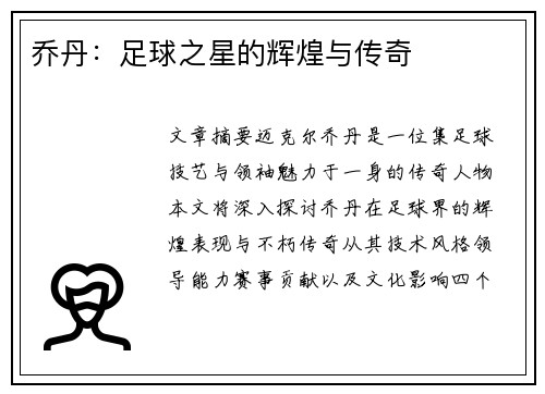 乔丹：足球之星的辉煌与传奇