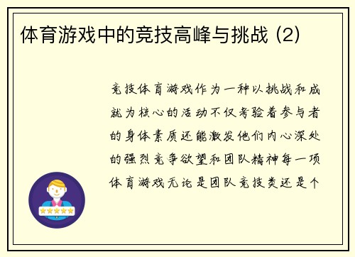 体育游戏中的竞技高峰与挑战 (2)