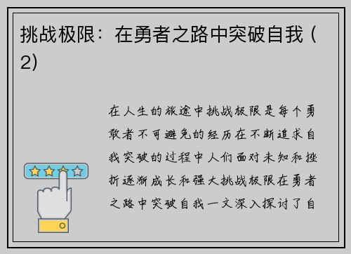 挑战极限：在勇者之路中突破自我 (2)