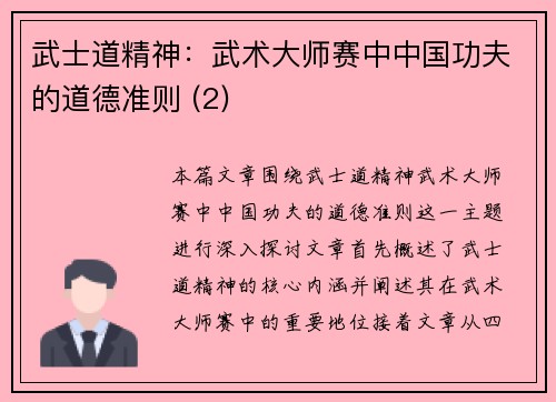 武士道精神：武术大师赛中中国功夫的道德准则 (2)