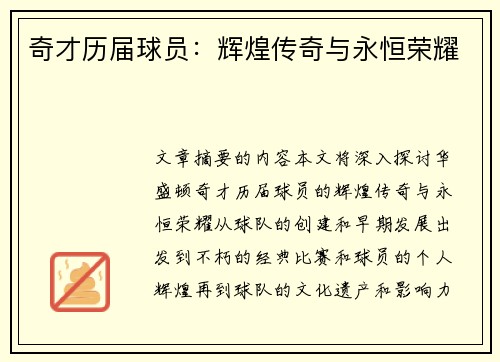 奇才历届球员：辉煌传奇与永恒荣耀