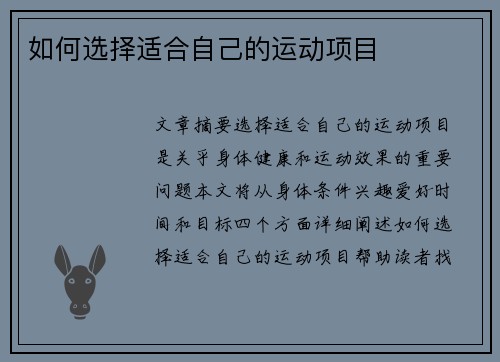 如何选择适合自己的运动项目