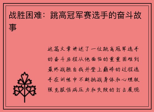 战胜困难：跳高冠军赛选手的奋斗故事