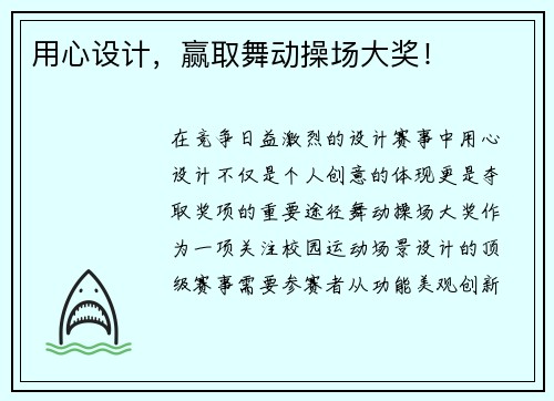 用心设计，赢取舞动操场大奖！