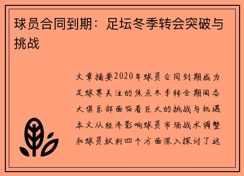 球员合同到期：足坛冬季转会突破与挑战