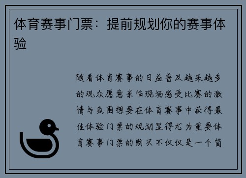 体育赛事门票：提前规划你的赛事体验
