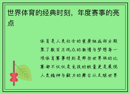 世界体育的经典时刻，年度赛事的亮点
