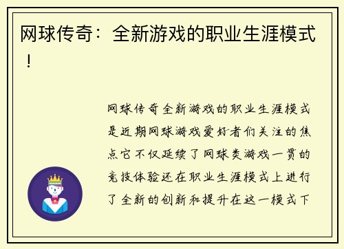 网球传奇：全新游戏的职业生涯模式 !