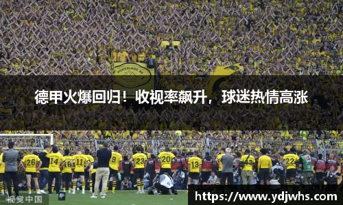 德甲火爆回归！收视率飙升，球迷热情高涨