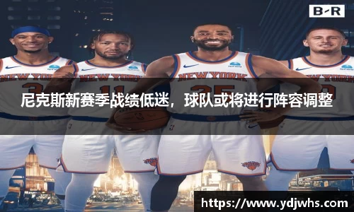尼克斯新赛季战绩低迷，球队或将进行阵容调整