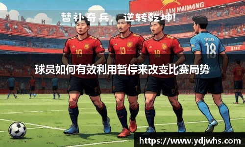 球员如何有效利用暂停来改变比赛局势