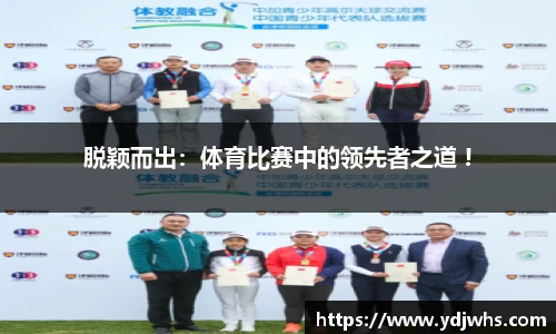 脱颖而出：体育比赛中的领先者之道 !