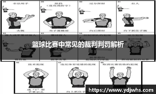 篮球比赛中常见的裁判判罚解析