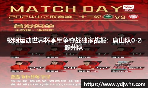 极限运动世界杯季军争夺战独家战报：唐山队0-2赣州队
