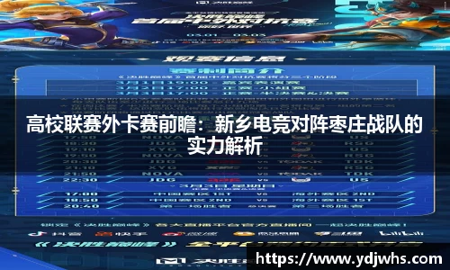 高校联赛外卡赛前瞻：新乡电竞对阵枣庄战队的实力解析