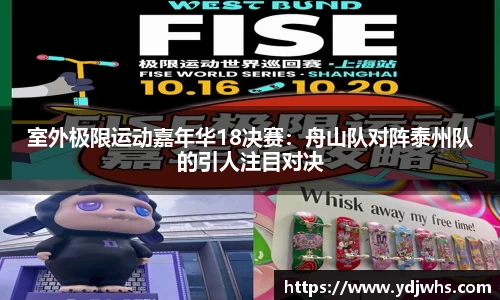 室外极限运动嘉年华18决赛：舟山队对阵泰州队的引人注目对决
