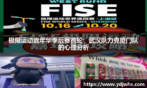 极限运动嘉年华季后赛首轮：武汉队力克厦门队的心理分析