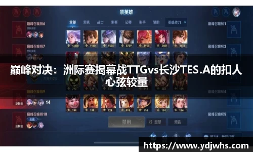 巅峰对决：洲际赛揭幕战TTGvs长沙TES.A的扣人心弦较量