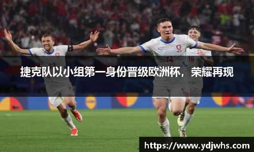 捷克队以小组第一身份晋级欧洲杯，荣耀再现