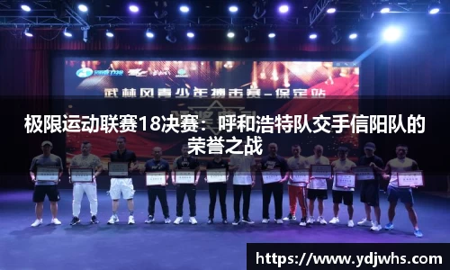 极限运动联赛18决赛：呼和浩特队交手信阳队的荣誉之战