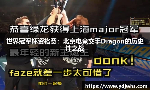 世界冠军杯资格赛：北京电竞交手Dragon的历史性之战