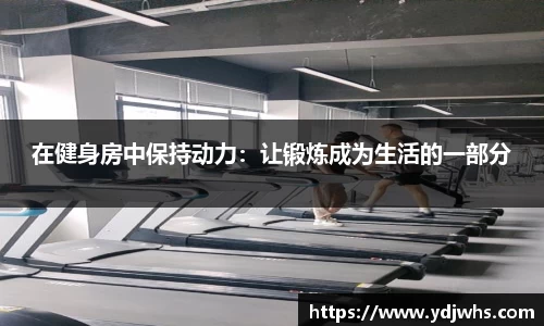 在健身房中保持动力：让锻炼成为生活的一部分