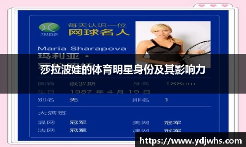 莎拉波娃的体育明星身份及其影响力