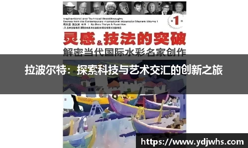 拉波尔特：探索科技与艺术交汇的创新之旅