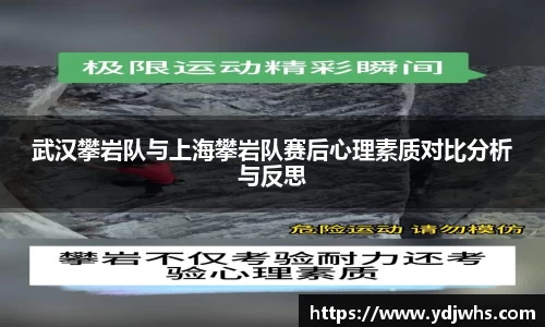 武汉攀岩队与上海攀岩队赛后心理素质对比分析与反思