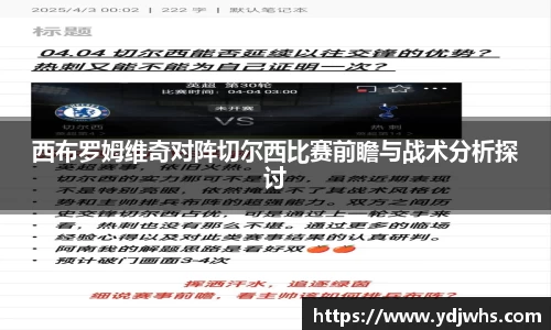 西布罗姆维奇对阵切尔西比赛前瞻与战术分析探讨